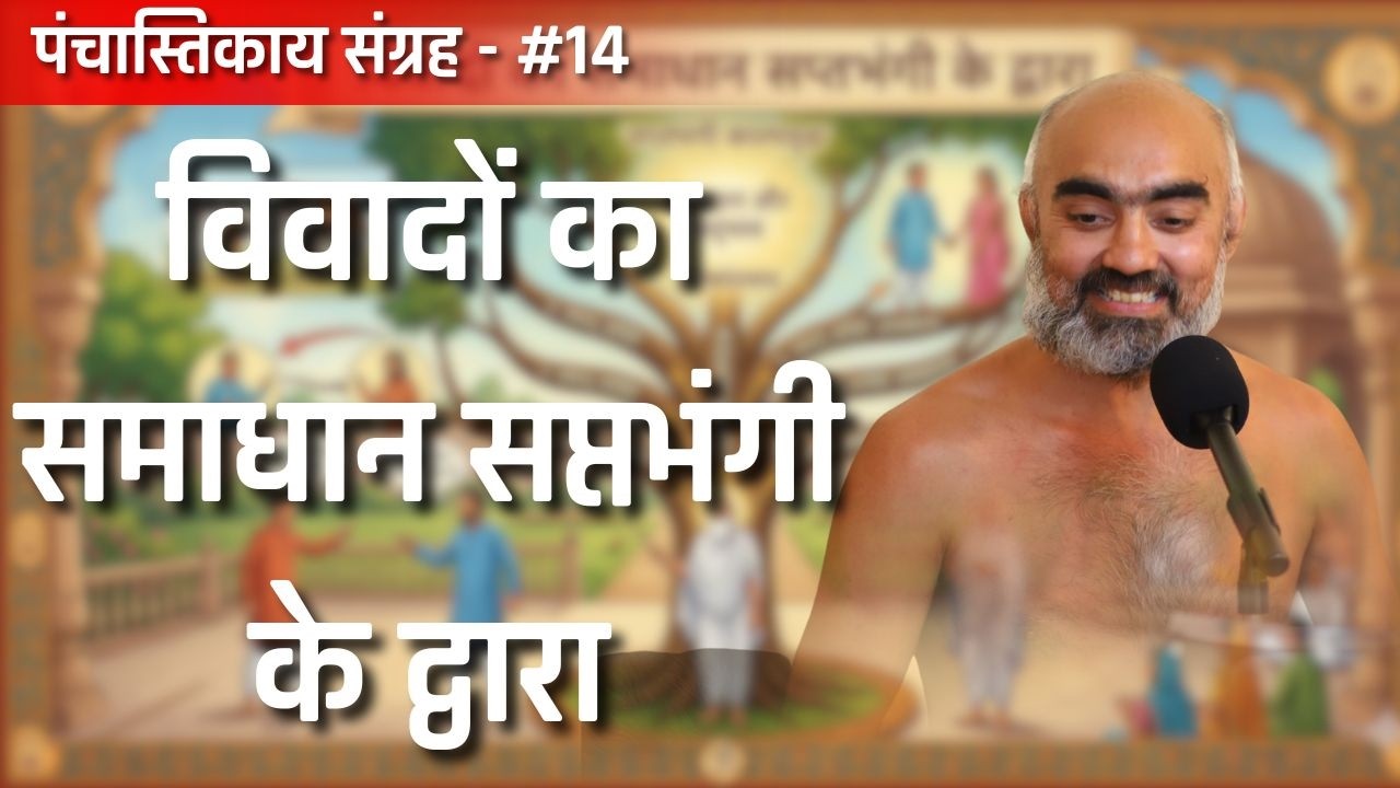 विवादों का समाधान सप्तभंगी के द्वारा  पंचास्तिकाय संग्रह  |25 फरवरी 2026 | #munisamatvasagar