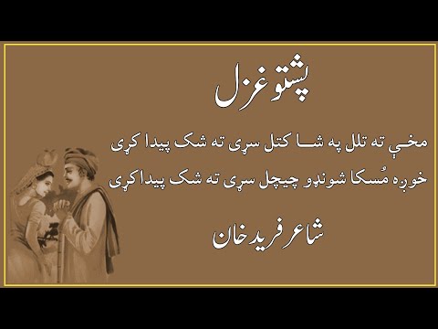 پشتو شاعری پشتو غزل پشتو شعرونہ پشتو اشعار پښتو شعرونه