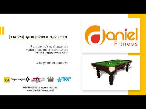 וִידֵאוֹ: איך מושכים את הבד מעל שולחן ביליארד