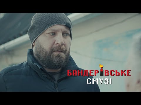 Видео: Бандерівське смузі - Раби Богданівни (2022) 1 сезон @EASYFilms Production