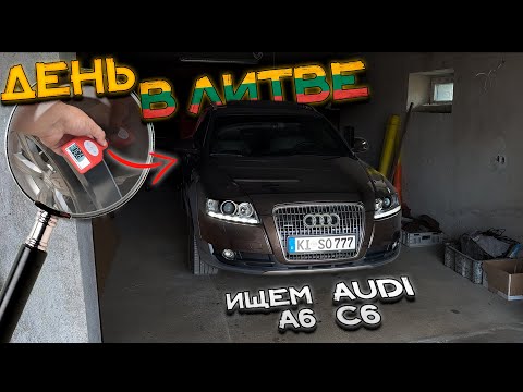 AUDI A6 C6 до 7000 EUR. ДЕНЬ ПОДБОРА ПО ЛИТВЕ