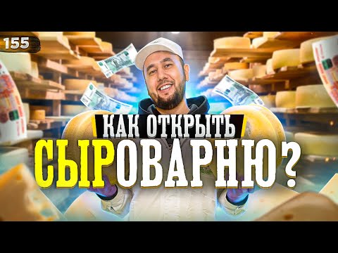 Как открыть сыроварню. Деньги на сыре. Как делается сыр