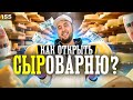 Как открыть сыроварню. Деньги на сыре. Как делается сыр