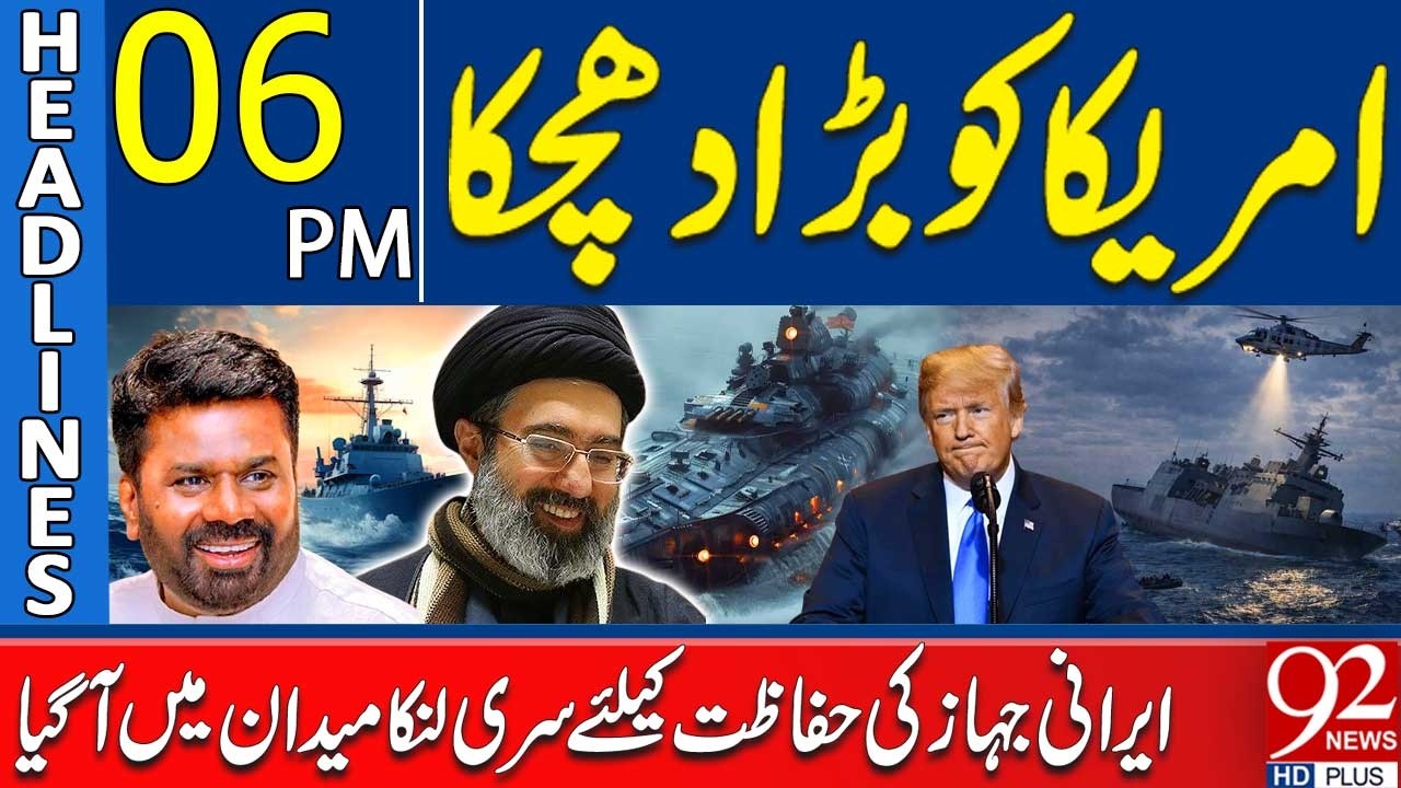 Big Blow to the U.S | Sri Lanka Steps In to Protect Iranian Ship | 6PM Headlines | 92NewsHD