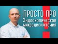 Эндоскопическое удаление грыжи в позвоночнике