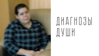 Алена / Диагноз: Депрессивное расстройство