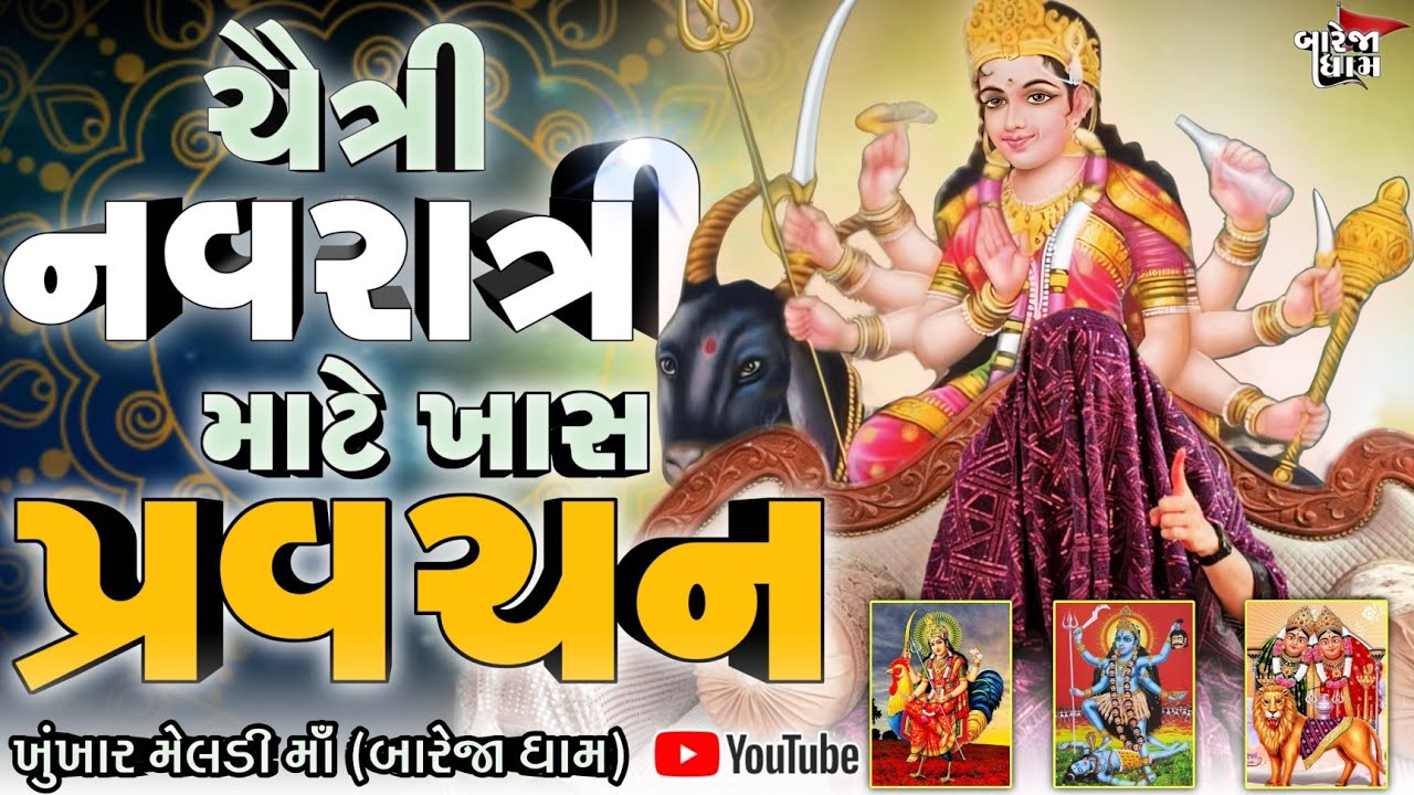 Pravachan//ચૈત્રી નવરાત્રી માં કુળદેવી ને પ્રસન્ન કરવા ના ઉપાય//ઉપવાસ ના નીતિ-નિયમો અને રહેણી-કહેણી.