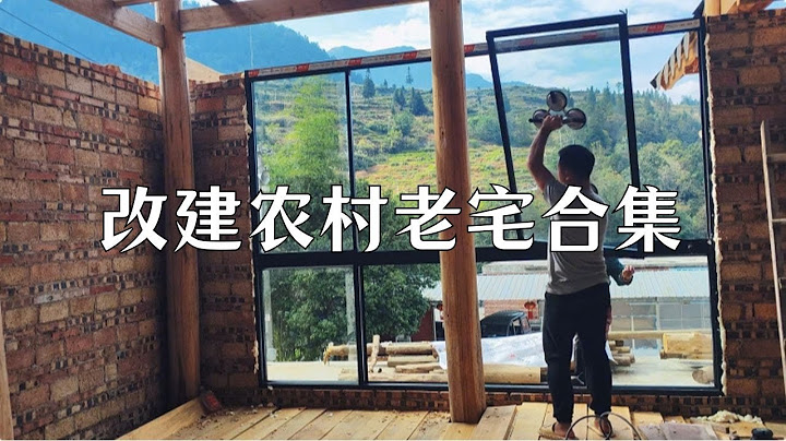 【返乡小强】全村圍觀，我把破舊祖屋改成了夢中情房#建筑 #建筑设计 #diy #裝修風格 #建築生活