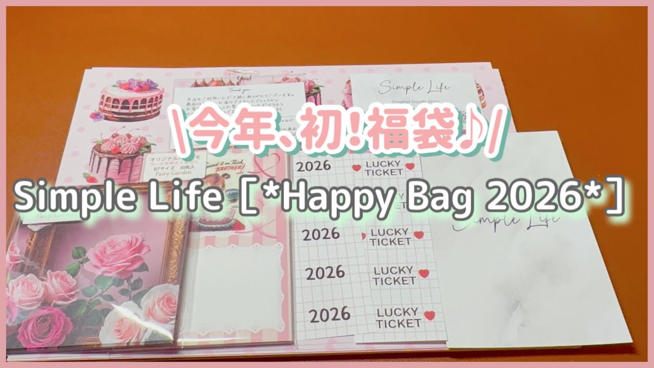 ［購入品］simple Life様「Happy Bag2026」お得すぎる福袋開封❣️