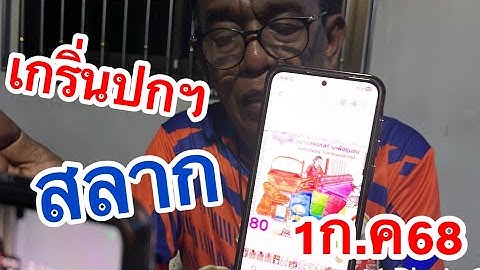 แปลปกฯ #ลุงป๋อง 1.ก.ค68