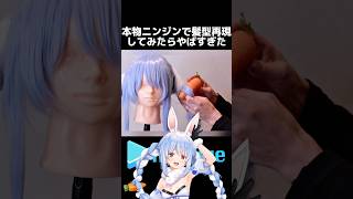 【兎田ぺこら】本物のニンジンで髪型再現したらリアルすぎた#ホロライブ #hololive #兎田ぺこら