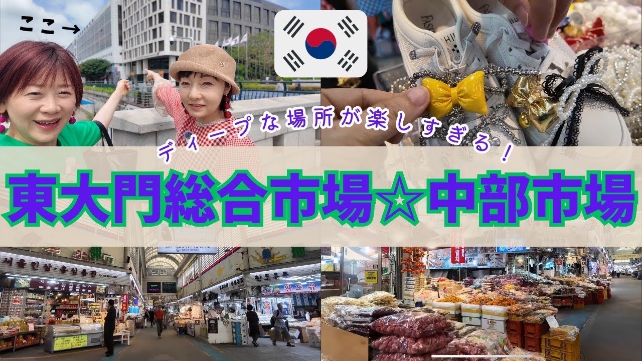 【韓国VLOG＊7泊8日旅⑤】東大門総合市場/中部市場/開封動画ありです