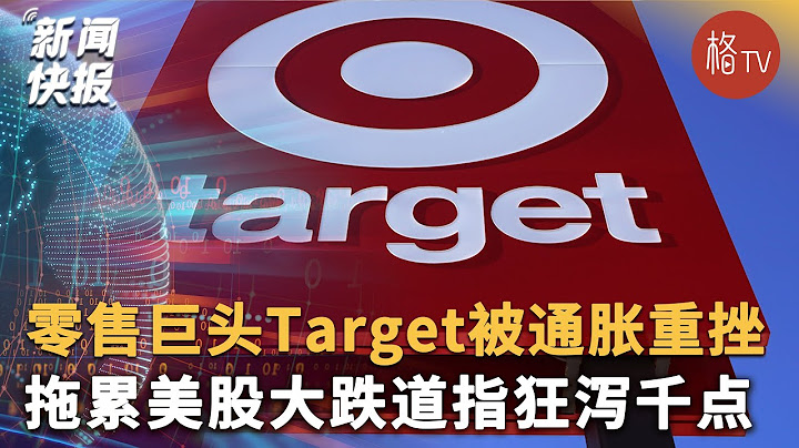 零售巨头Target被通胀重挫 拖累美股大跌道指狂泻千点 - 天天要闻