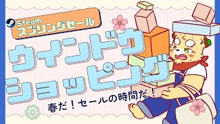 【Steam】セール中のゲームをみんなで見たり買っちゃったりする配信【Vtuber】