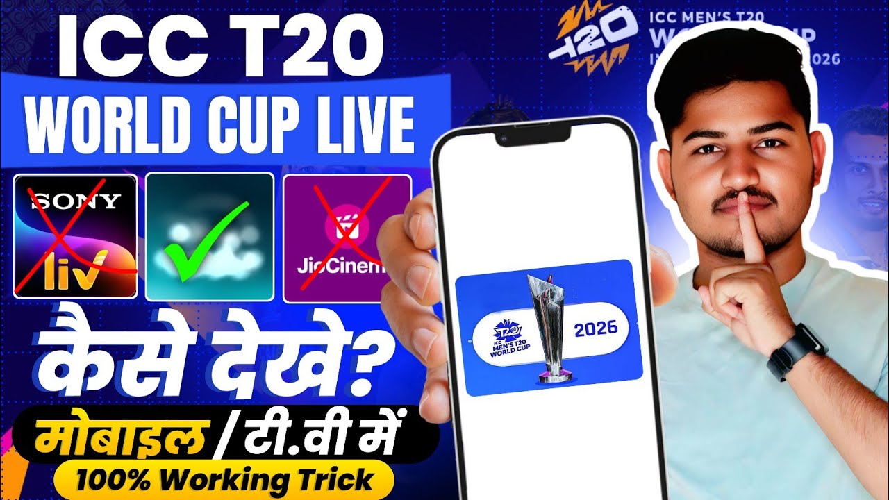 T20 world cup live kaise dekhe 2026 | how to watch t20 world cup 2026 free | t20 world cup 2026 free