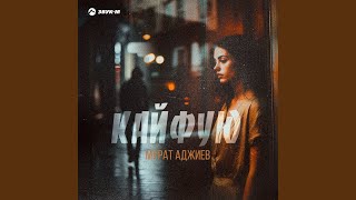 Кайфую - Мурат Аджиев
