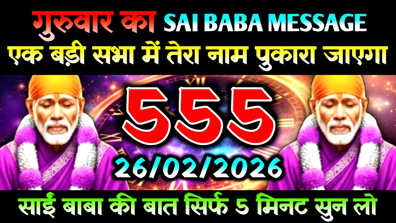 26 February 2026 Ka Sai Baba Message l Aaj Ka Divine Message l Universe Message