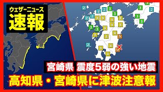 【速報】津波注意報 宮崎県で震度5弱の地震／南海トラフ地震臨時情報発表(調査中)／地震速報 2025年1月13日(月)〈ウェザーニュースLiVE〉