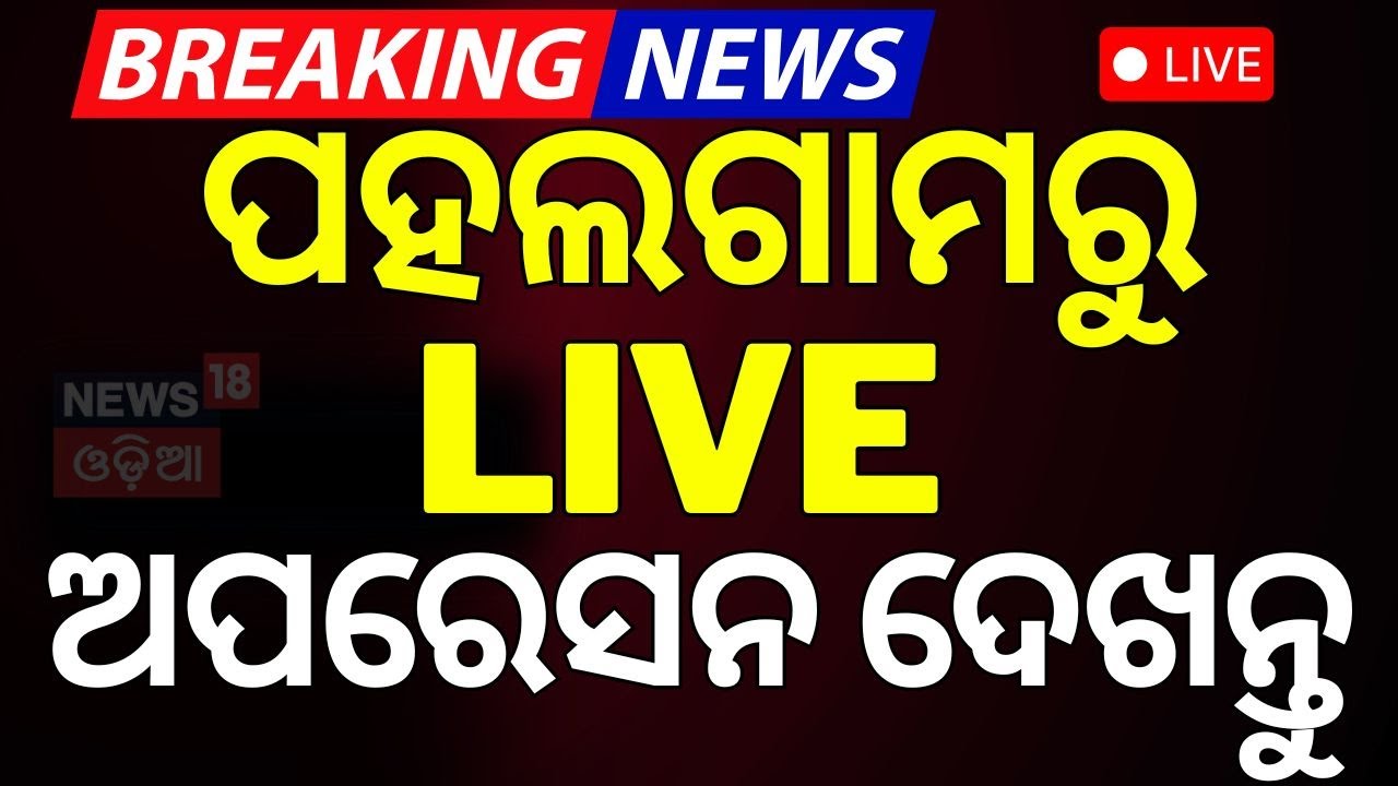 ପହଲଗାମରୁ LIVE ଅପରେସନ ଦେଖନ୍ତୁ |  Pahalgam Attack   |Odia News