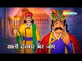 खाली दरबार भर जाए   | Akbar Birbal Ki Anokhi Kahani | Khaali Darbar Bhar Jaaye  Ep - 40