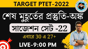 শেষ মুহূর্তের প্রস্তুতি-অঙ্ক  | primary tet maths class | primary tet preparation 2022 |