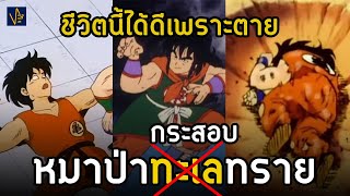 รีวิวชีวิตหยำฉา ฮาตัวพ่อ - กระจอกทั้งทีก็มีดีให้คนจำ I Dragonball