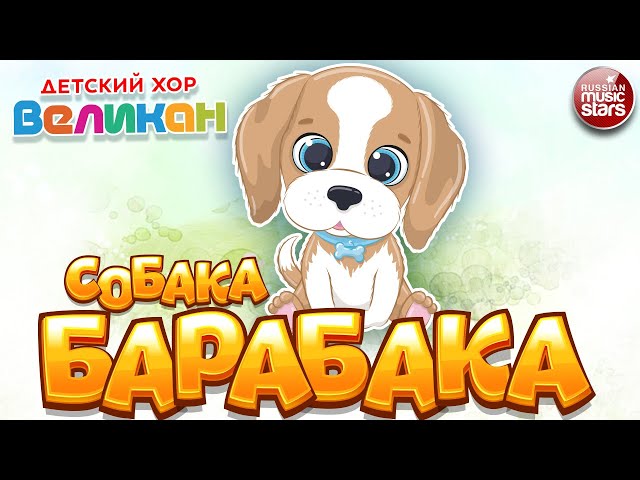 Видео собачка песня. Собака Барабака детский хор «великан». Мультиварик ТВ собака Барабака. Подарите мне собаку Барабаку.