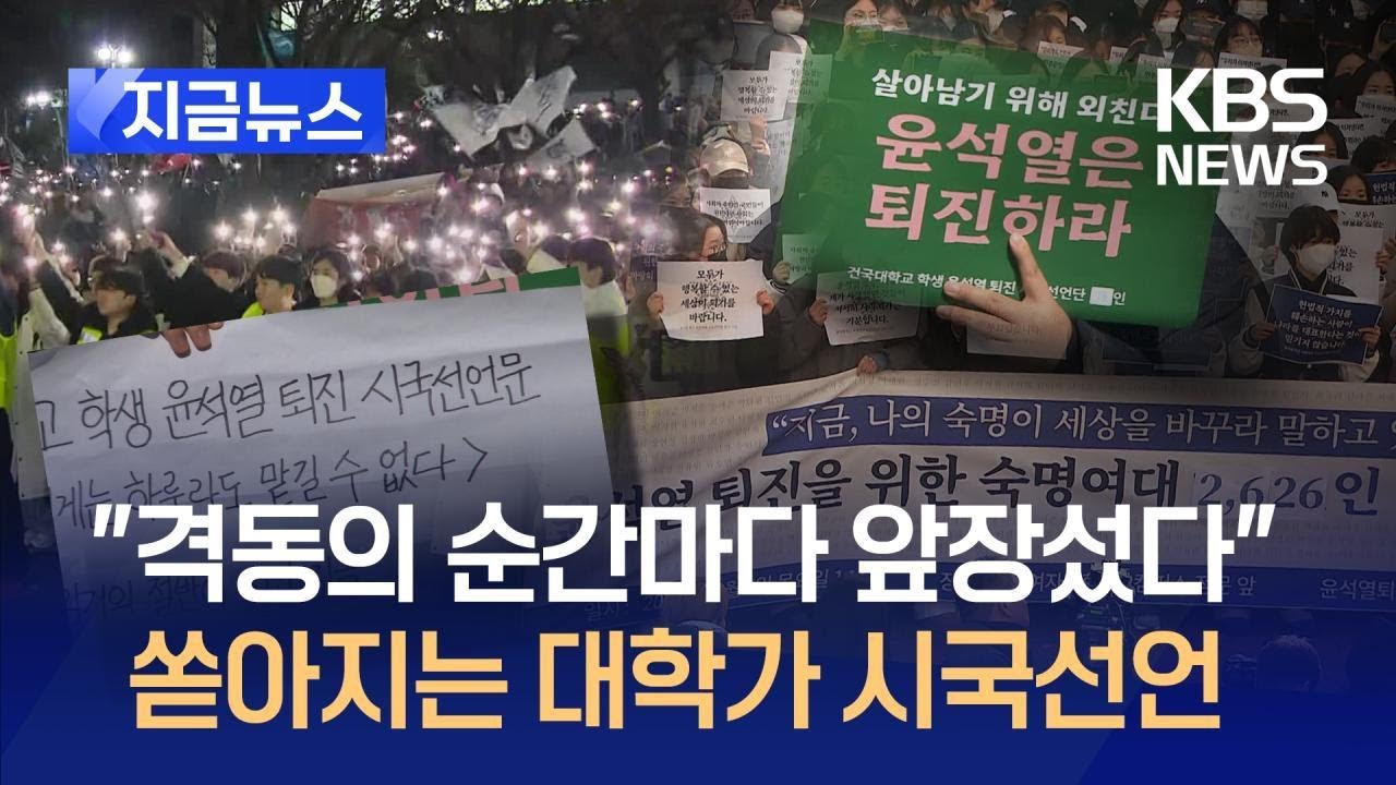 [지금뉴스] 봇물 터지듯 쏟아지는 대학가 시국선언 / KBS 2024.12.06.