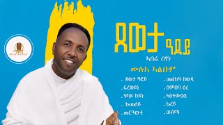 Abera Beyene  Tseweta Adey  Vol 1 ሙሉእ ኣልቡም  1 Hour  Relaxing Video