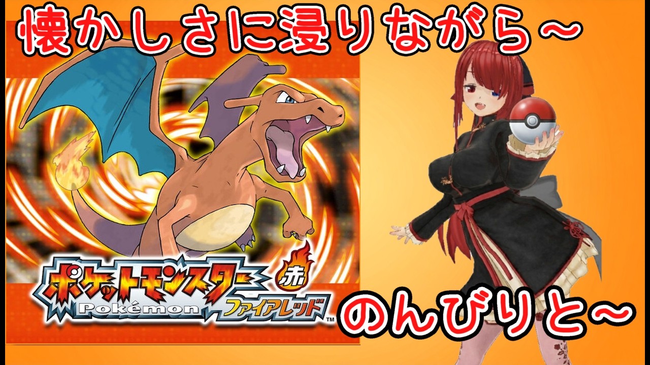 【ファイアレッド】リザードンが一番だよね！！！のんびりとやっていくぅ！！　＃１