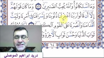 سورة آل عمران - الآية 147 - رواية حفص عن عاصم للاخ الفاضل دريد الموصلي