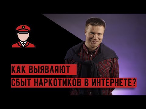 Как выявляют сбыт наркотиков в интернете | Адвокат Сергей Воронов