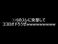 【2ch】 5のスレに突撃してココロオドろうぜwwwwwwwww【コメ付き】