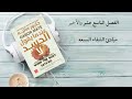 كتاب صوتي عندما يقول الجسد لا الدكتور جابور ماتيه 7 حلول هتساعدك في علاج الضغط النفسي والعصبي