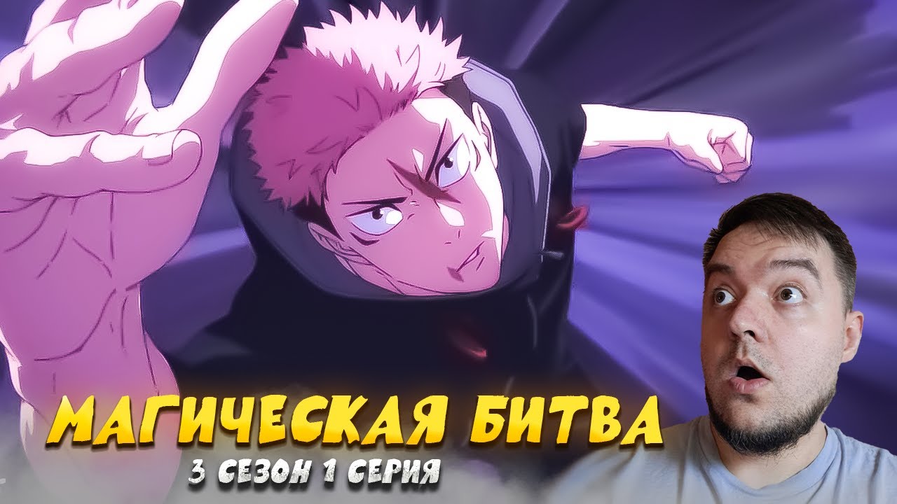 МАГИЧЕСКАЯ БИТВА 1 серия 3 сезон | Jujutsu Kaisen | Реакция на аниме