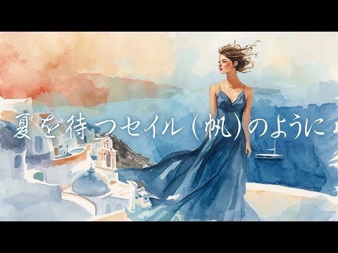 【夏を待つセイル（帆）のように / ZARD】を全身全霊のリスペクトを込めてカバーしてみた🎙️【Cover with Respect #102】《歌詞動画》《名探偵コナン『水平線上の陰謀』主題歌》