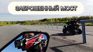 Сгоняли на заброшенный мост