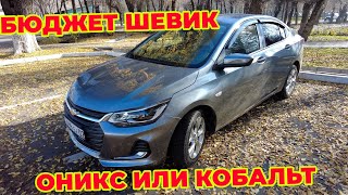 видео: на ШЕВИК ОНИКС после КОБАЛЬТА картинка: на ШЕВИК ОНИКС после КОБАЛЬТА