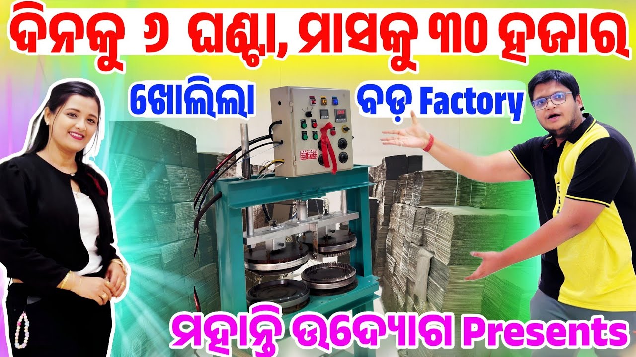 ଏ ବିଜନେସ କରୁଛି ମାଲାମାଲ୍ Low Price Paper Plate Raw Material Manufacturing Seller Odisha Mohanty Udyog