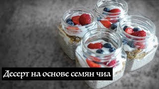 Десерт с семенами чиа | КОНКУРС | Kamila Secrets