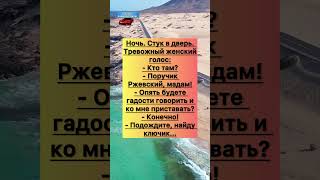 Поручик Ржевский #анекдоты #шутки #приколы #ржака #юмор #смех