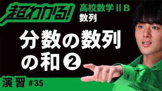 分数の数列の和❷【高校数学】数列＃３５