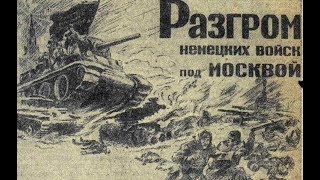 Разгром немецких войск под Москвой 1941 - 1942