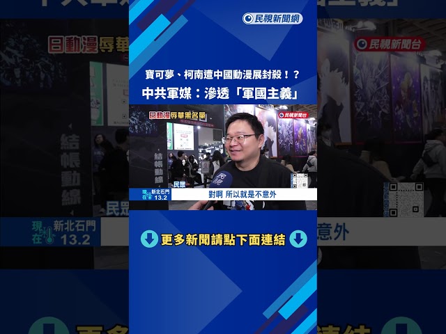 "寶可夢.柯南"遭中國動漫展封殺 中共軍媒:滲透軍國主義－民視新聞