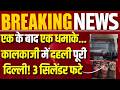 Kalkaji Restaurant Fire: 'पंजाबी तड़का' में लगी भीषण आग, 3 सिलेंडर ब्लास्ट, बुजुर्ग महिला रेस्क्यू |