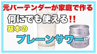 【元バーテンダーが】家庭で作る。基本のプレーンサワー。これで家が居酒屋に