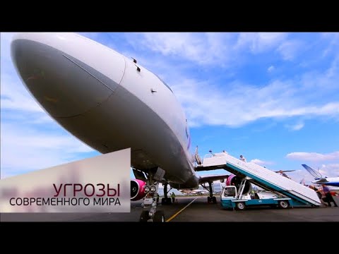 Видео: Что представляет собой угроза в авиации?