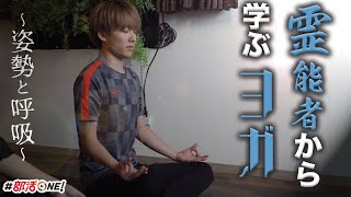 霊能者クロ戌氏のもう１つの顔ヨガマスター〜姿勢と呼吸で神様と繋がる〜【ヨガ部】