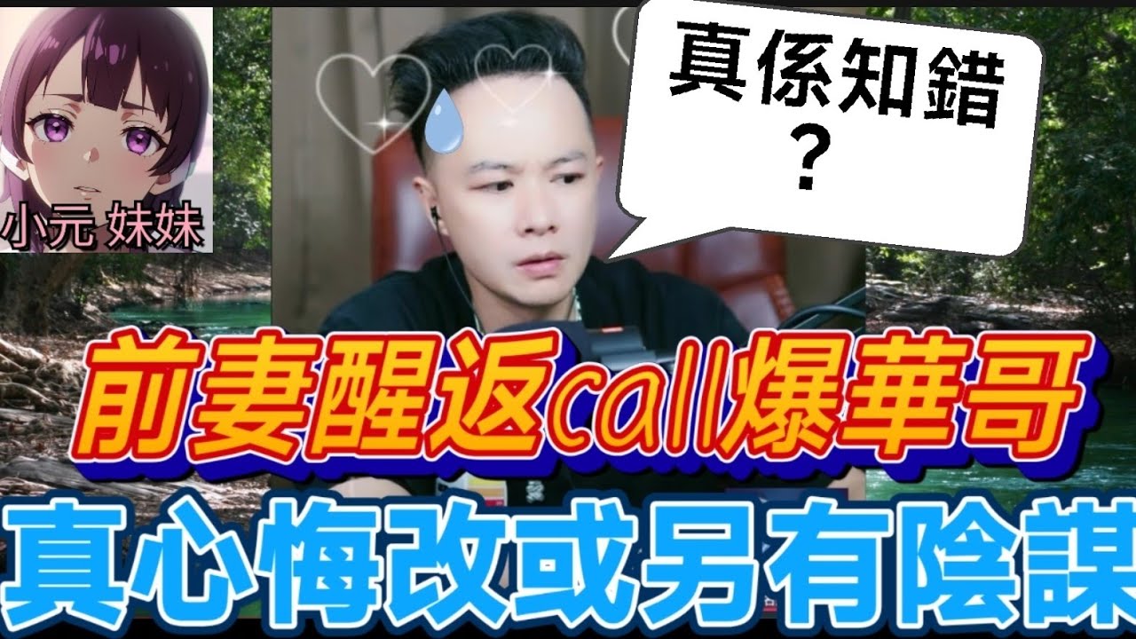 前妻醒返call爆華哥,真心悔改或另有陰謀？人妻哭訴家暴→丈夫反擊「她偷吃騙錢」！婆婆亂入自曝下毒！包公華終極懲戒🗽| 華哥講情感 #廣東話 #撐粵語 WAH 9 9