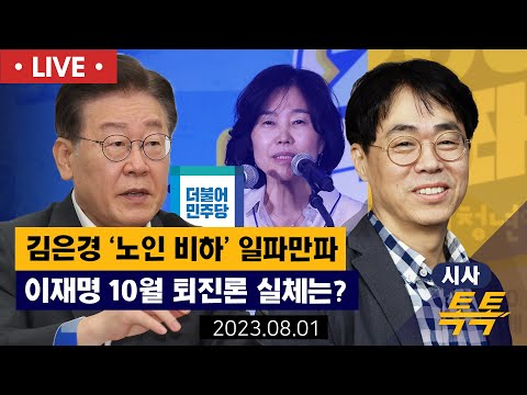 [🔴김경율 LIVE] 김은경 &#39;노인 비하&#39; 파장, 이재명 10월 퇴진론..위기의 민주당!